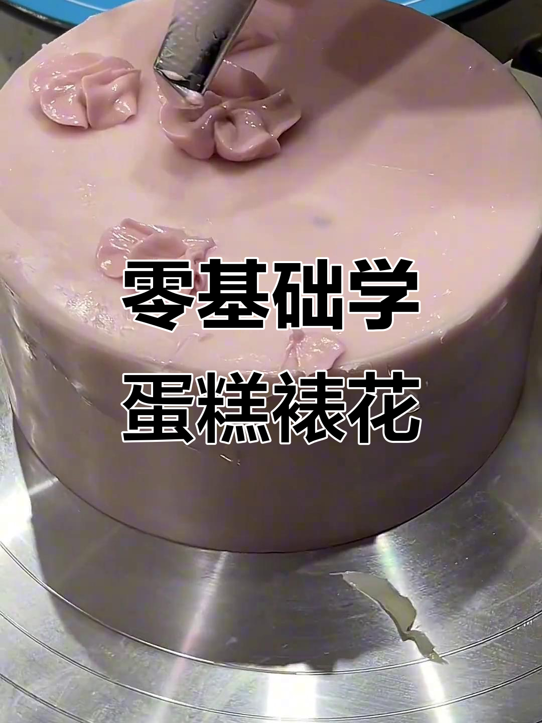 零基础蛋糕裱花技巧，轻松学会美丽花朵