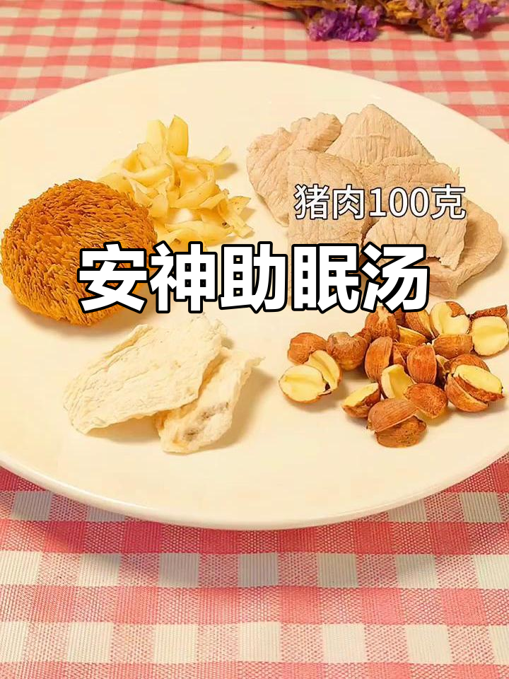 淮山、猴头菇等药材炖汤，助眠效果显著