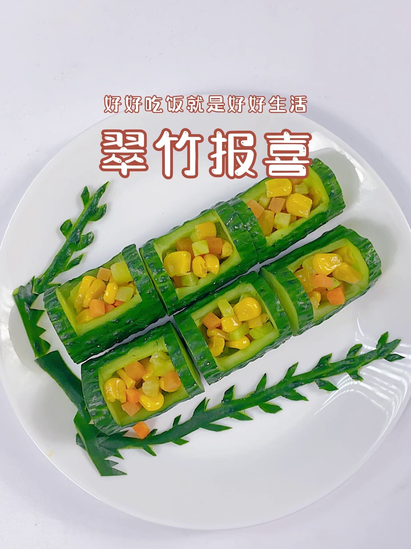 创意辅食~ 翠竹报喜 孩子都爱的蔬菜摆盘!