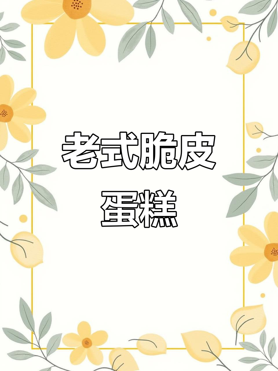 轻松做老式脆皮鸡蛋糕,蓬松柔软又甜美