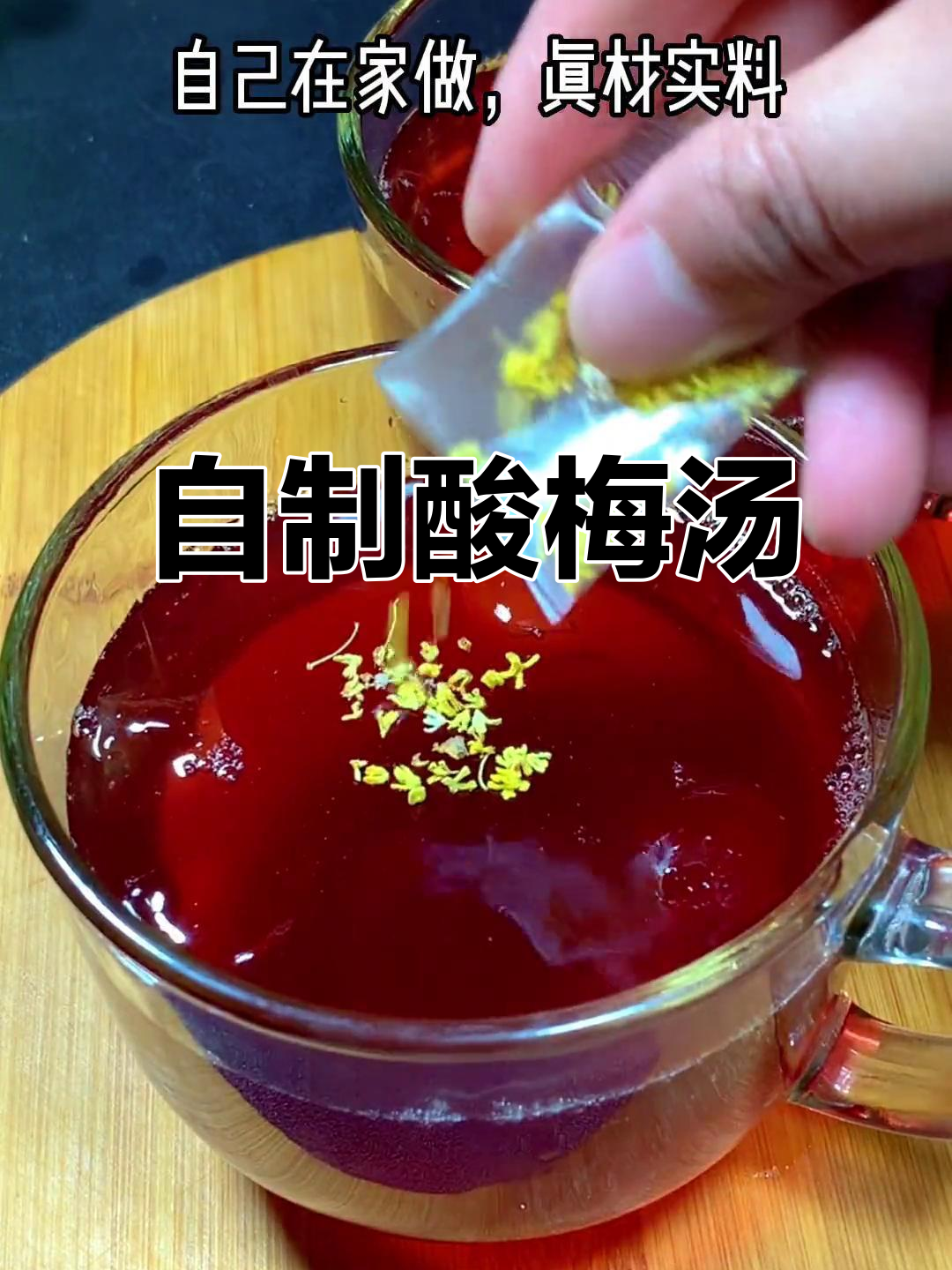 在家轻松做酸梅汤,清凉解腻,味道超赞!