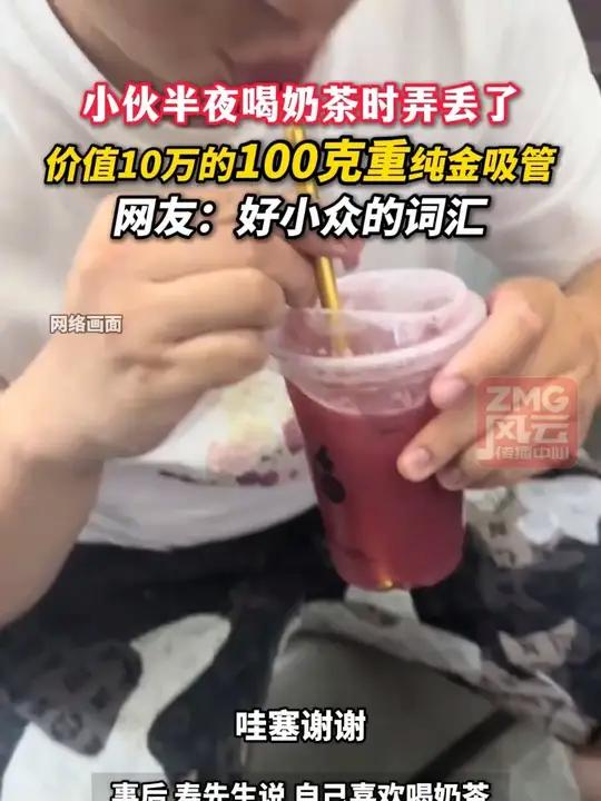 小伙半夜喝奶茶时，弄丢了价值10万的100克重纯金吸管，网友：好小众的词汇