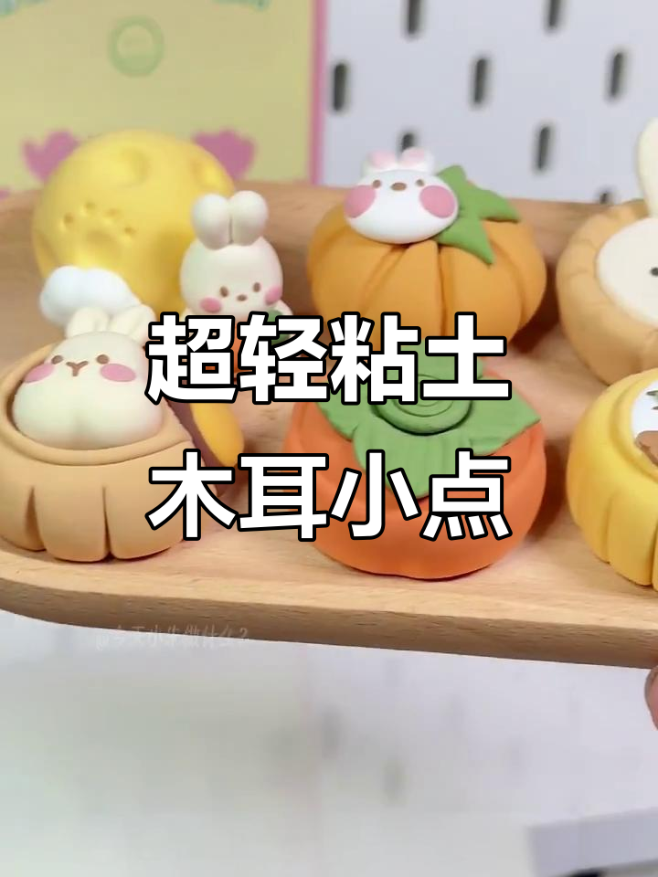 中秋限定超轻粘土小点心,兔兔月饼和月球兔图教程