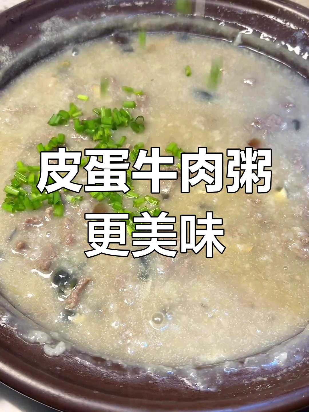 皮蛋牛肉粥比瘦肉粥更好喝,冬季暖胃首选