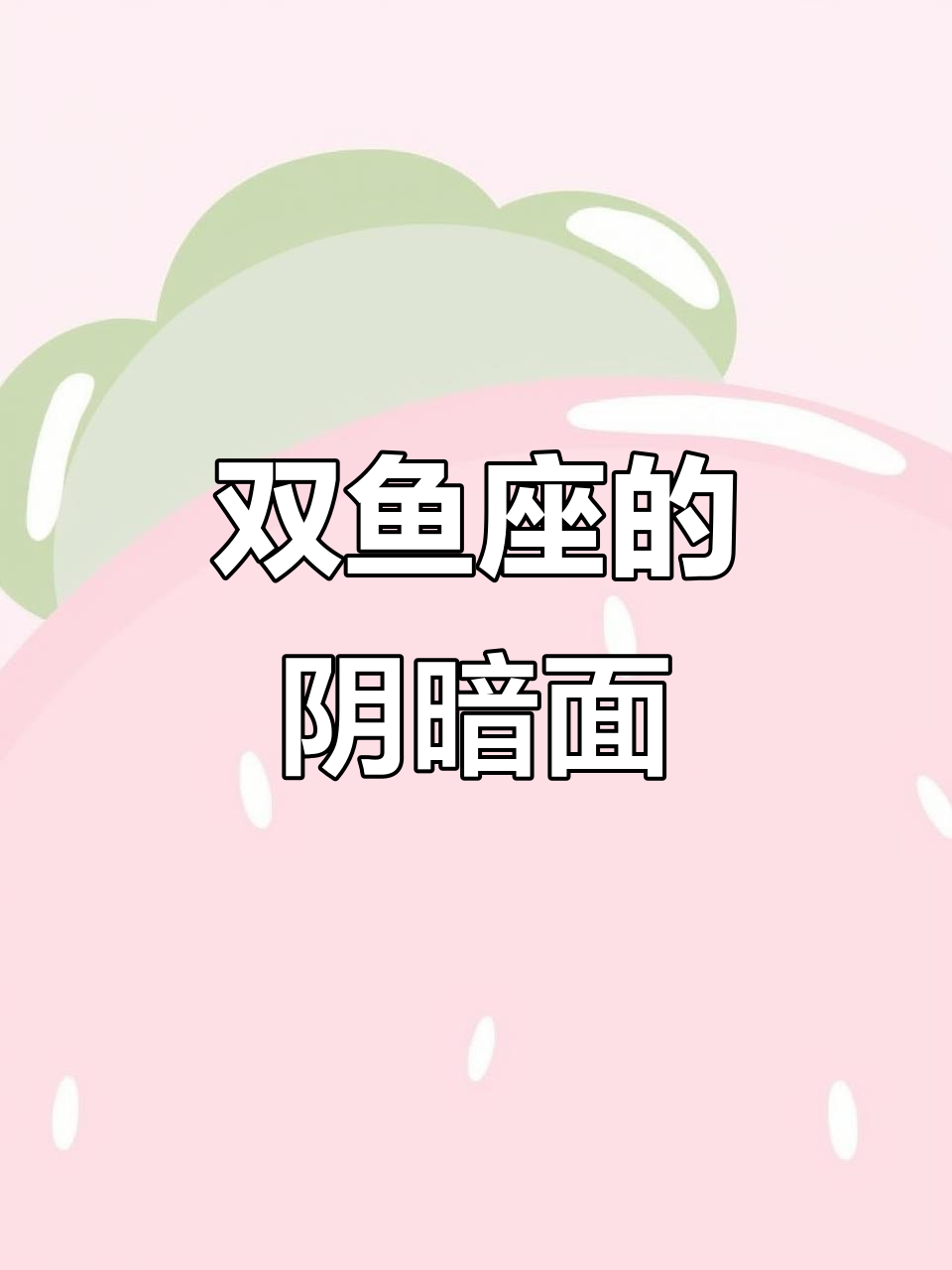 双鱼座隐藏的冷漠与演技,如何看穿他们的真实面目