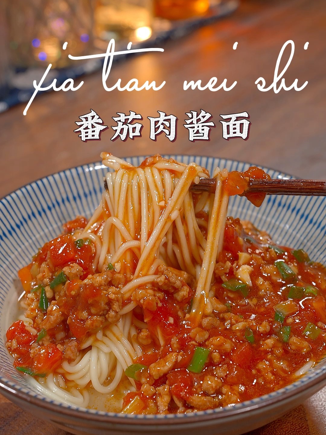 番茄肉酱面