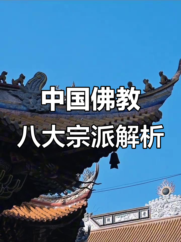 探秘中国佛教八大宗派:从天台到密宗的智慧传承