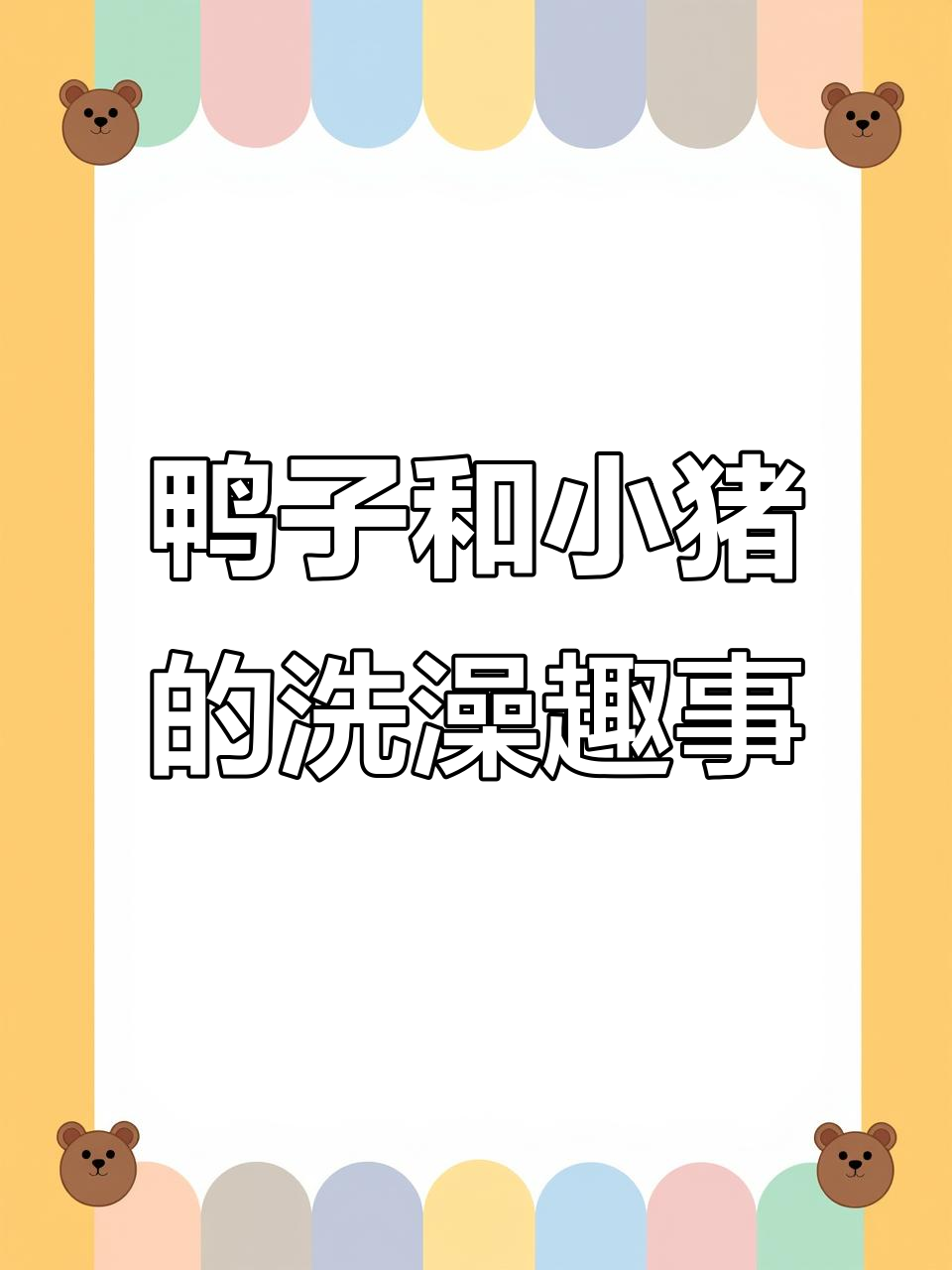 小猪小鸭洗澡大作战,水枪和游泳圈来帮忙