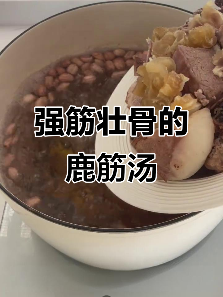 鹿筋汤,滋补强身,助你骨骼更强健