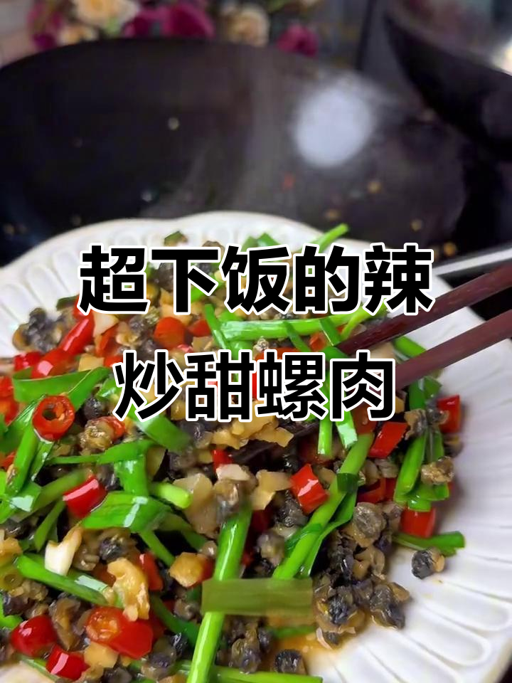 辣炒田螺肉,鲜香四溢,米饭配不够!