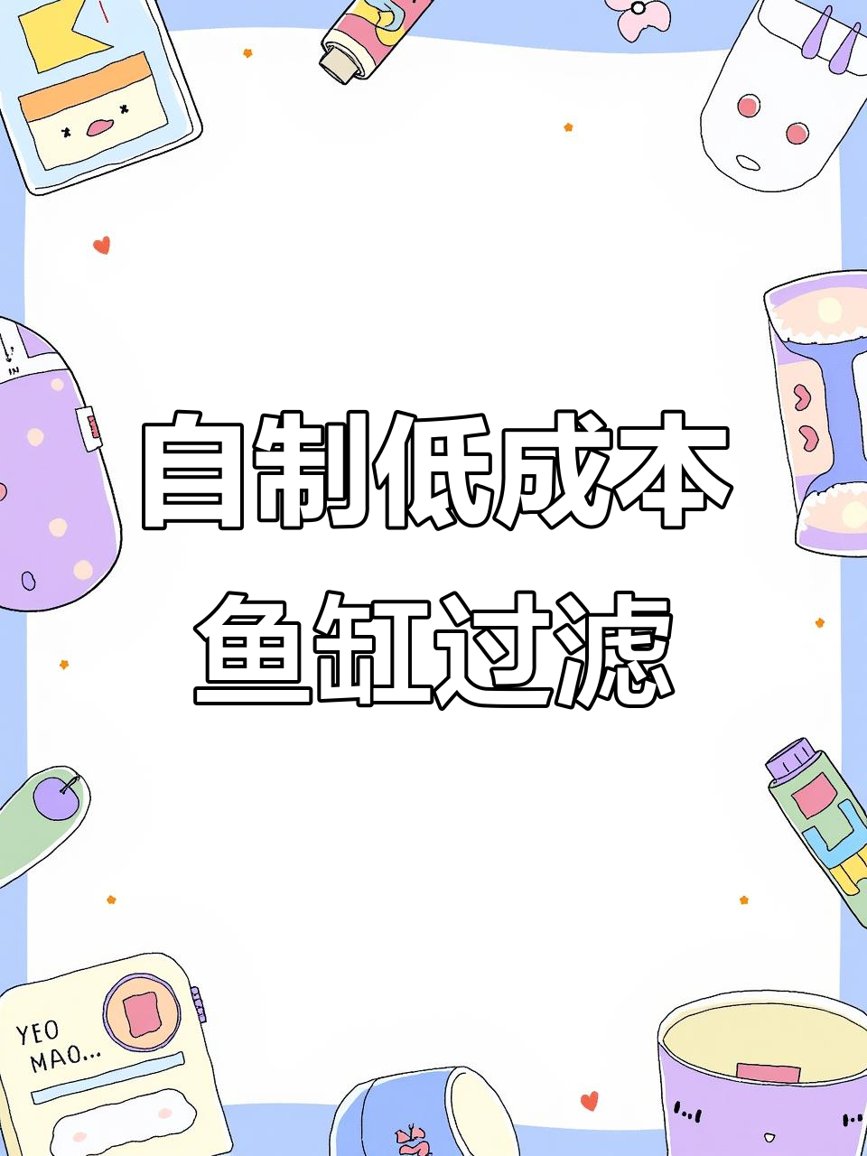 利用废零食罐DIY鱼缸过滤器，简单又高效