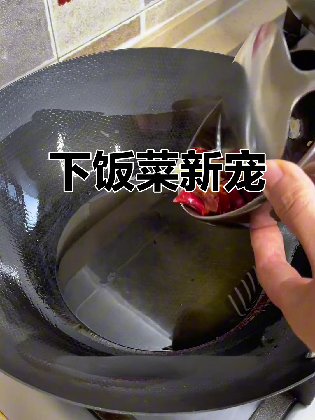 云南家常菜,酸脆开胃,拌饭绝配!