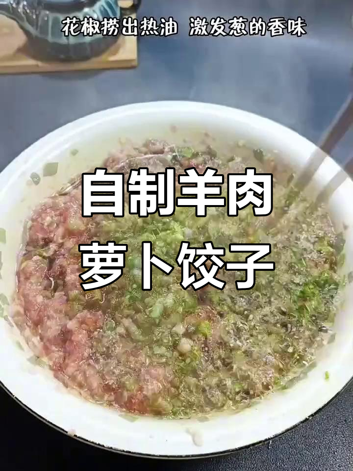羊肉萝卜饺子馅,鲜嫩不腥,秘诀全在这!