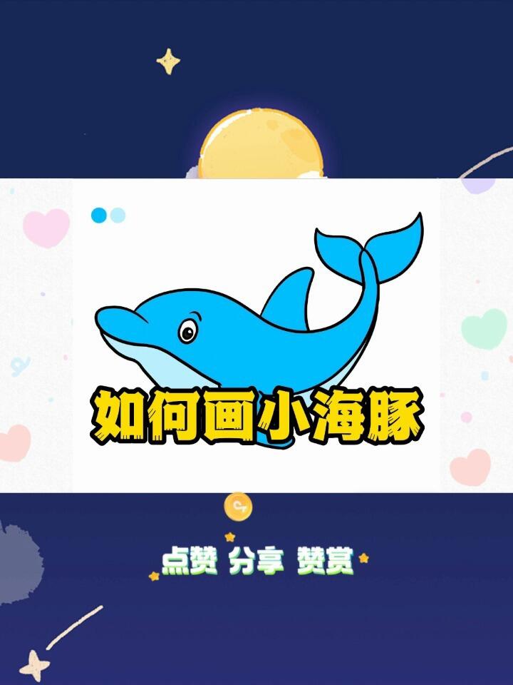 简笔画教程-如何画卡通小海豚