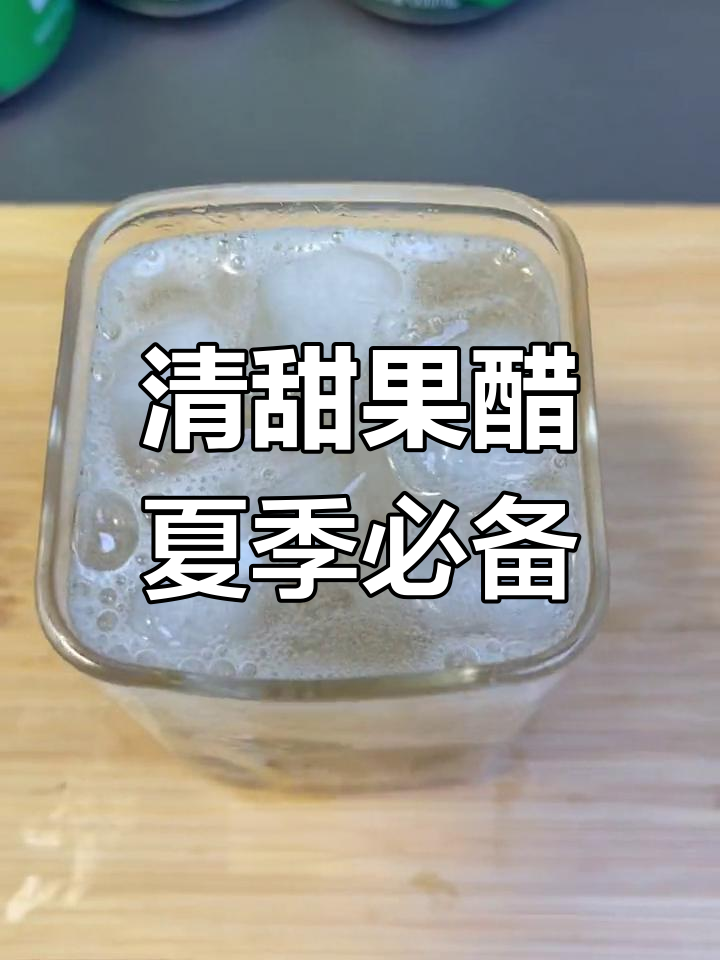 夏日清爽解腻,零负担苹果醋让你畅饮无忧