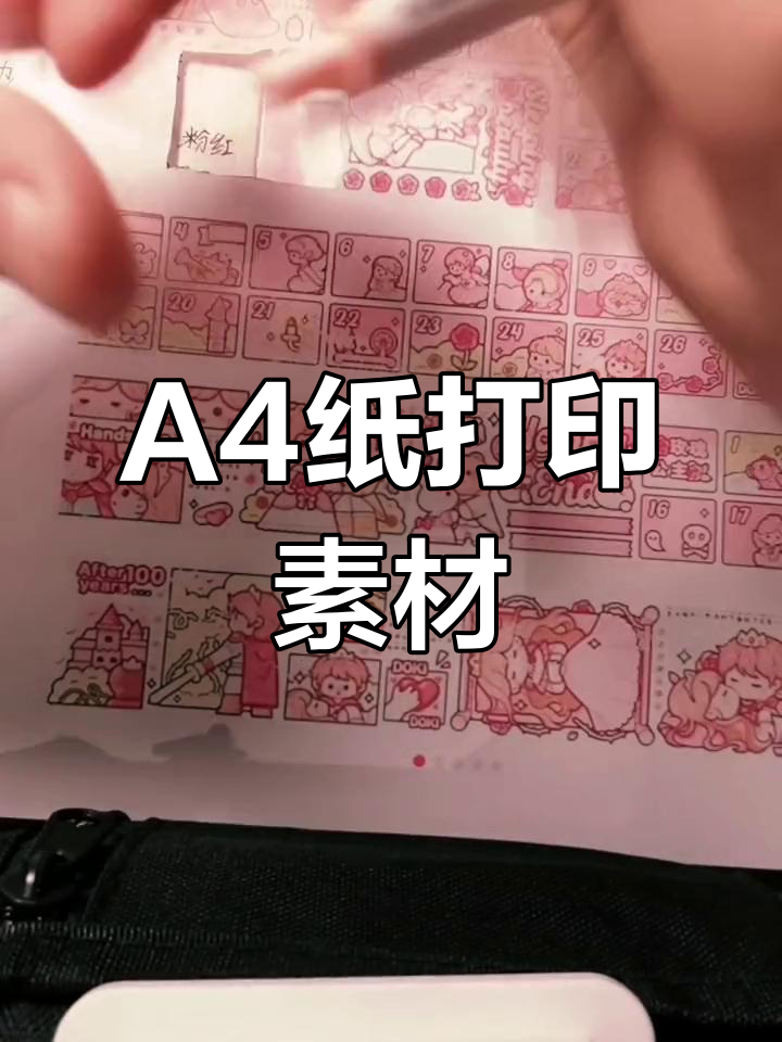 用A4纸打印素材做手账