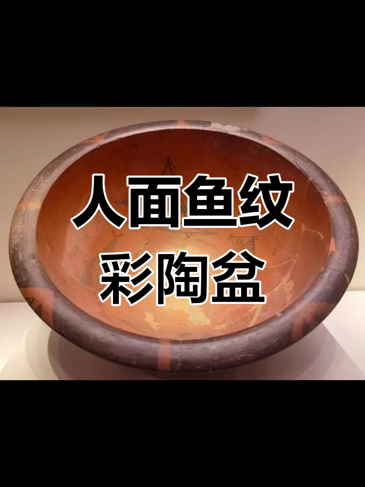 西安半坡彩陶盆：人面鱼纹的艺术魅力