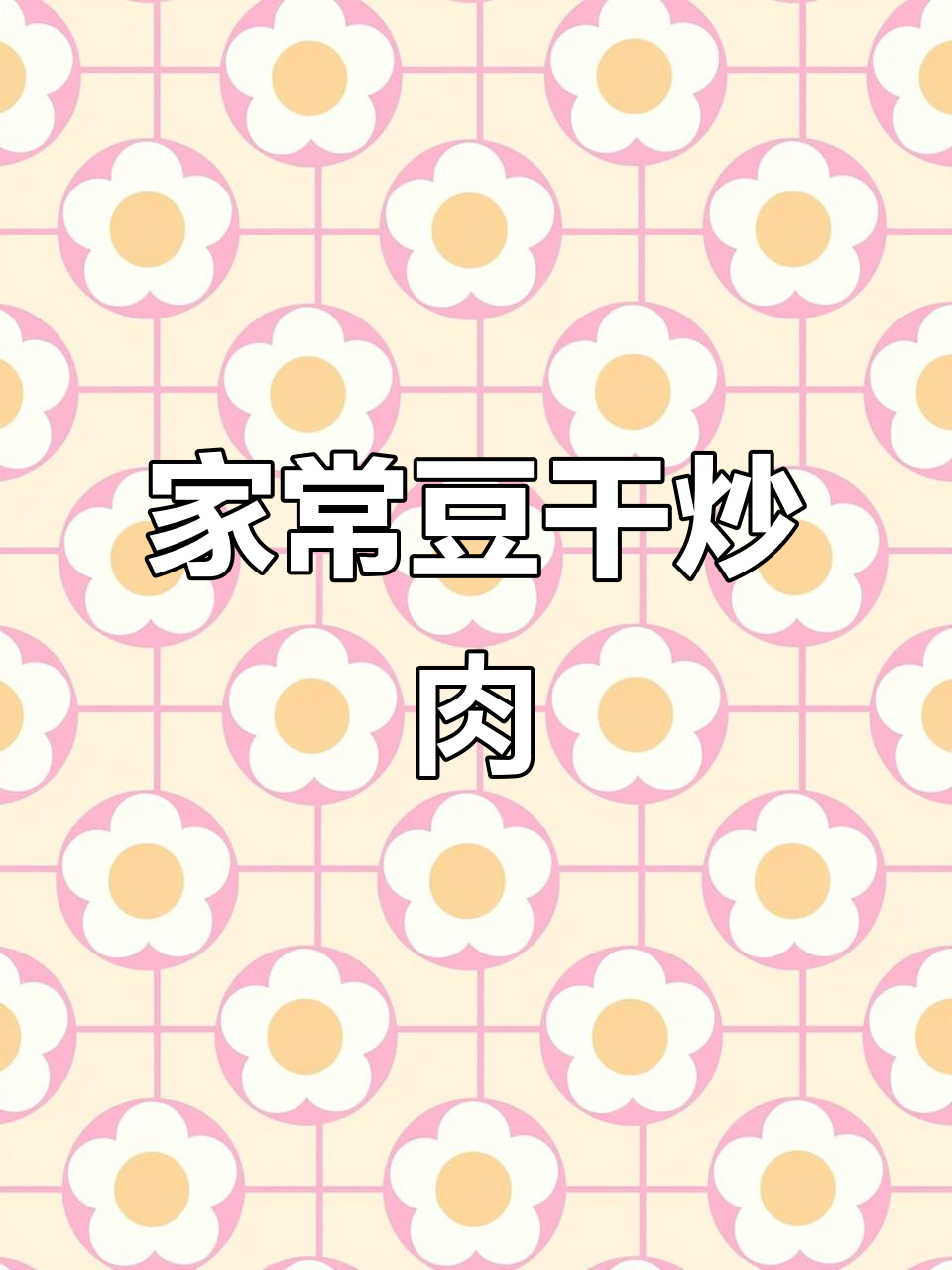 豆干炒肉丝配绿豆芽,家常下饭新做法
