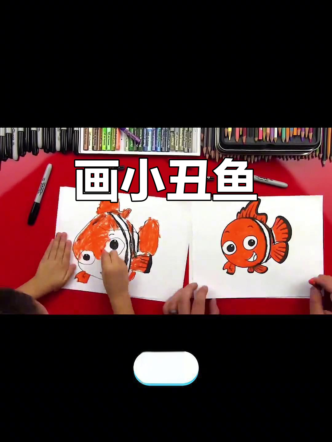 小丑鱼简笔画，创意美术轻松学