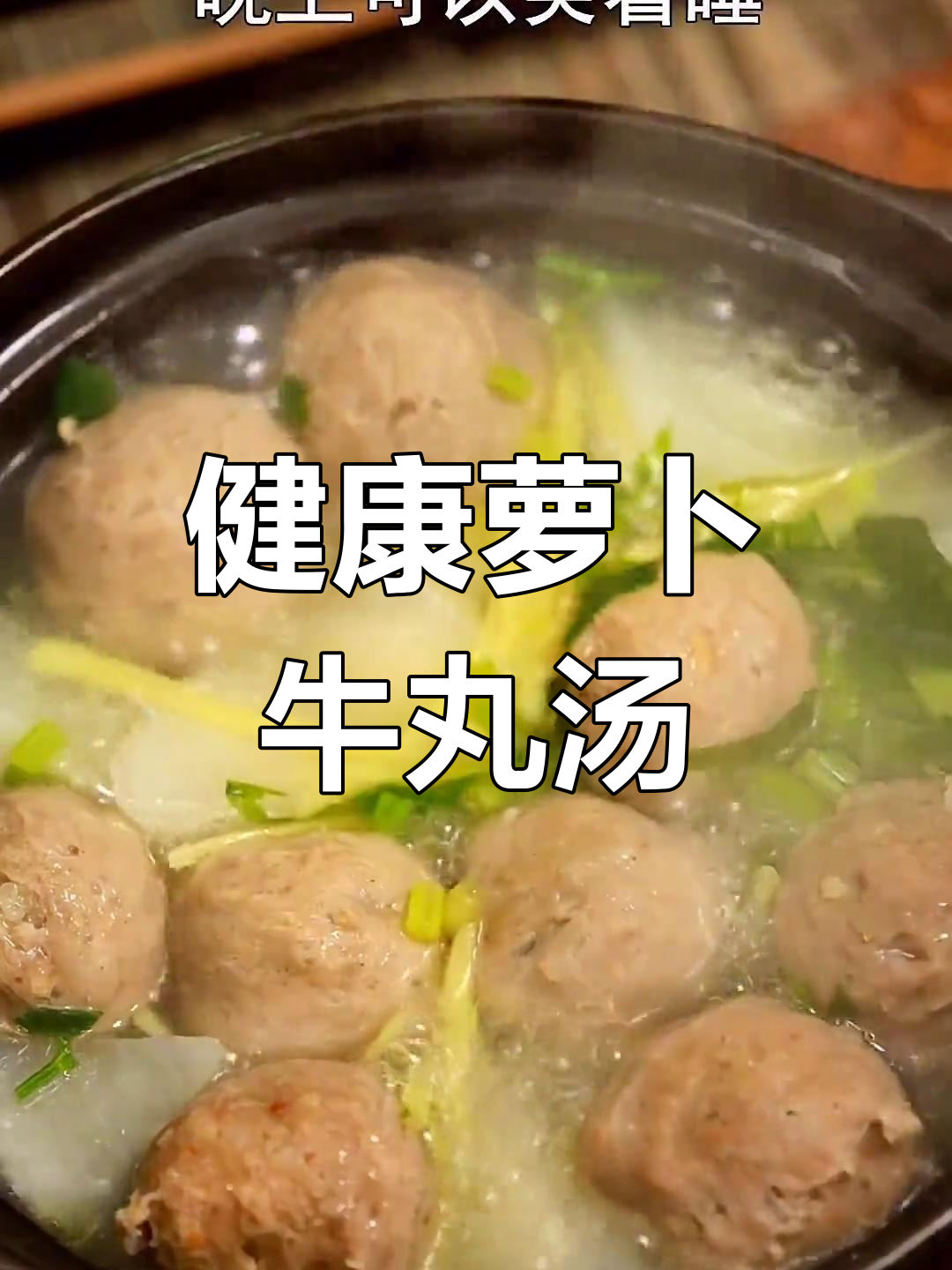 秋冬必备萝卜牛肉丸汤,暖心又健康