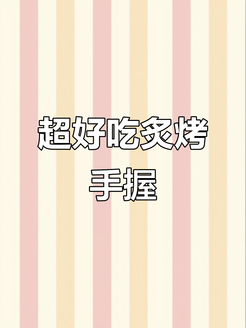 炙烤手握寿司，焦香浓郁超简单！