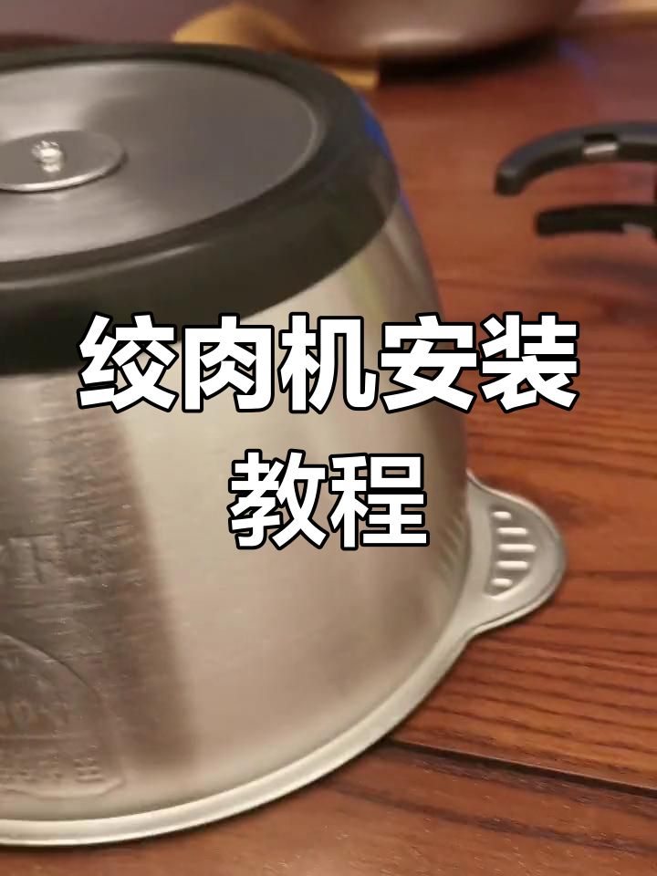 SUPOR绞肉机组装全过程