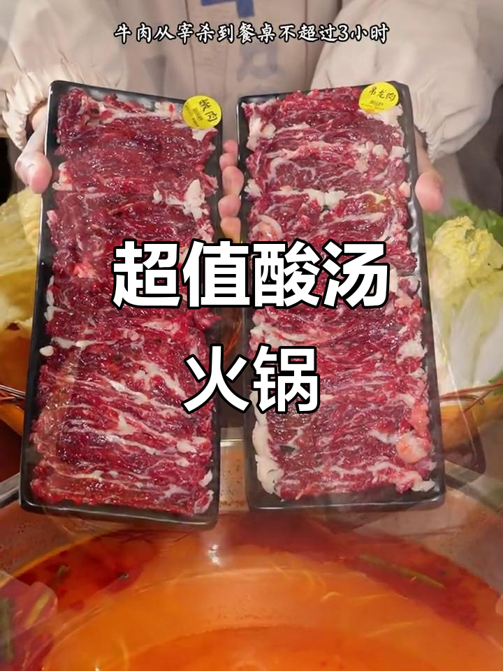 广州酸汤火锅超值,百元五碟牛肉吃到撑!