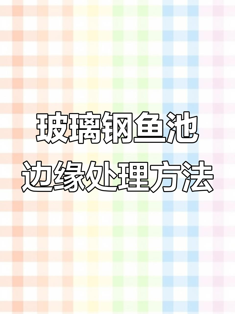 玻璃钢鱼池边缘如何处理?防冻高密度养殖技巧大揭秘
