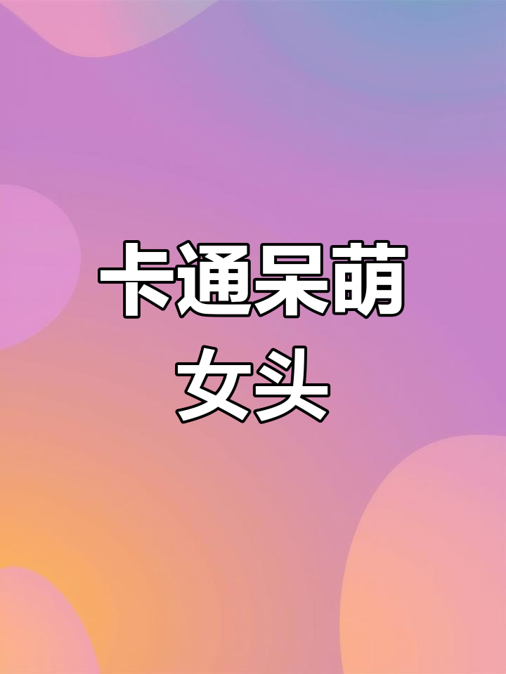 2022年最后一个月的可爱呆萌卡通头像