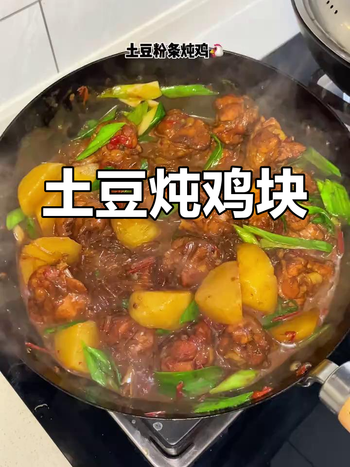 土豆粉条炖鸡,家常美味让你停不下来