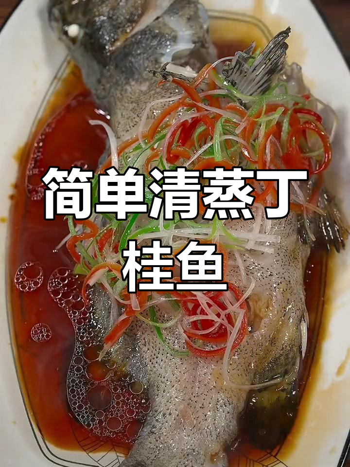 清蒸丁桂鱼的做法,年夜饭必备
