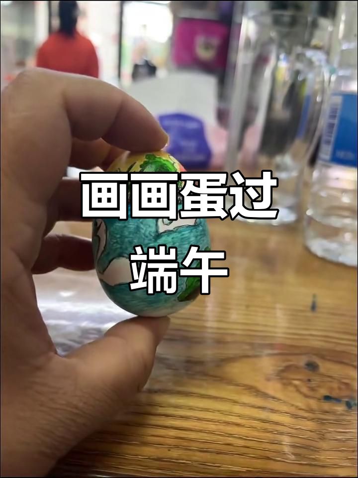端午节画鸡蛋，一起动手做！