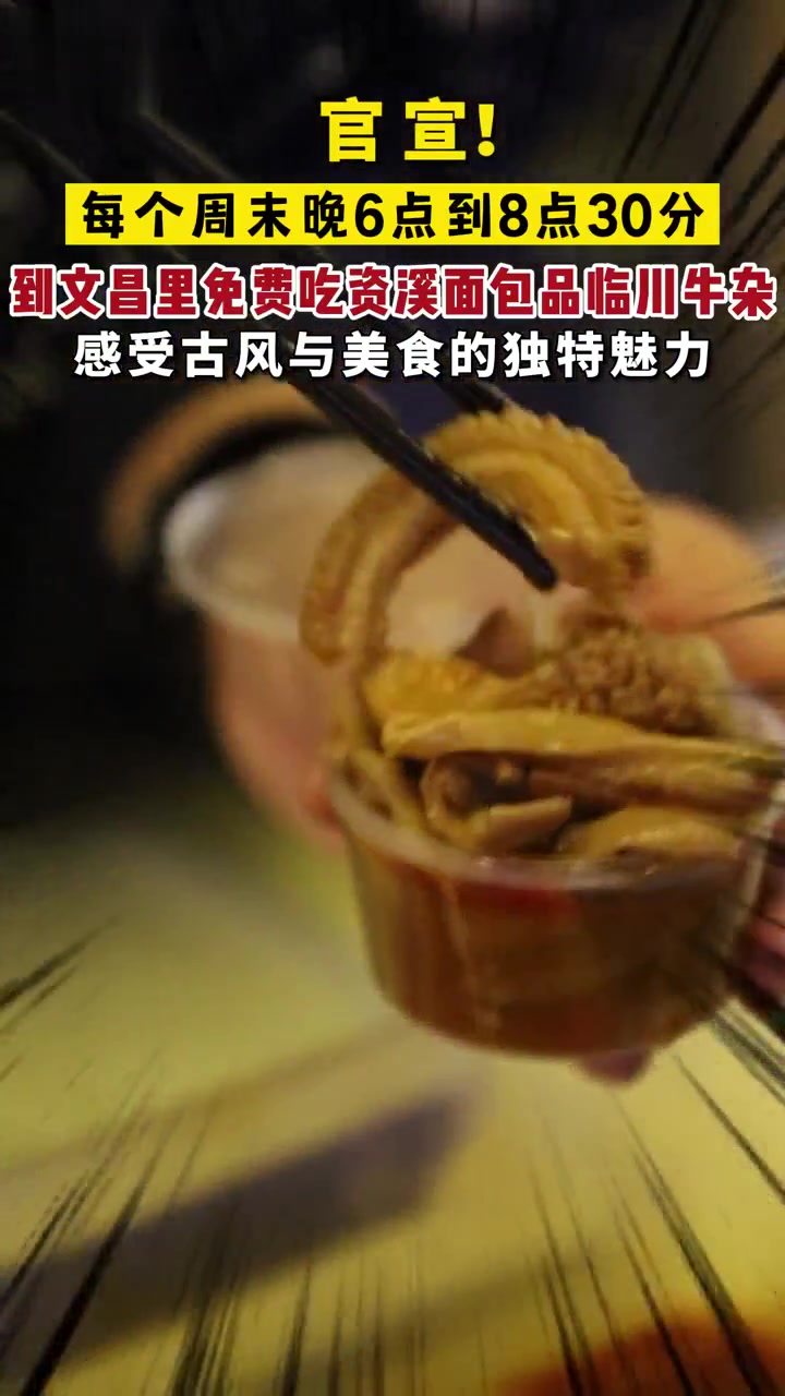 官宣!每个周末晚6点到8点30分,到文昌里免费 吃资溪面包品临川牛杂,感受古风与美食的独特