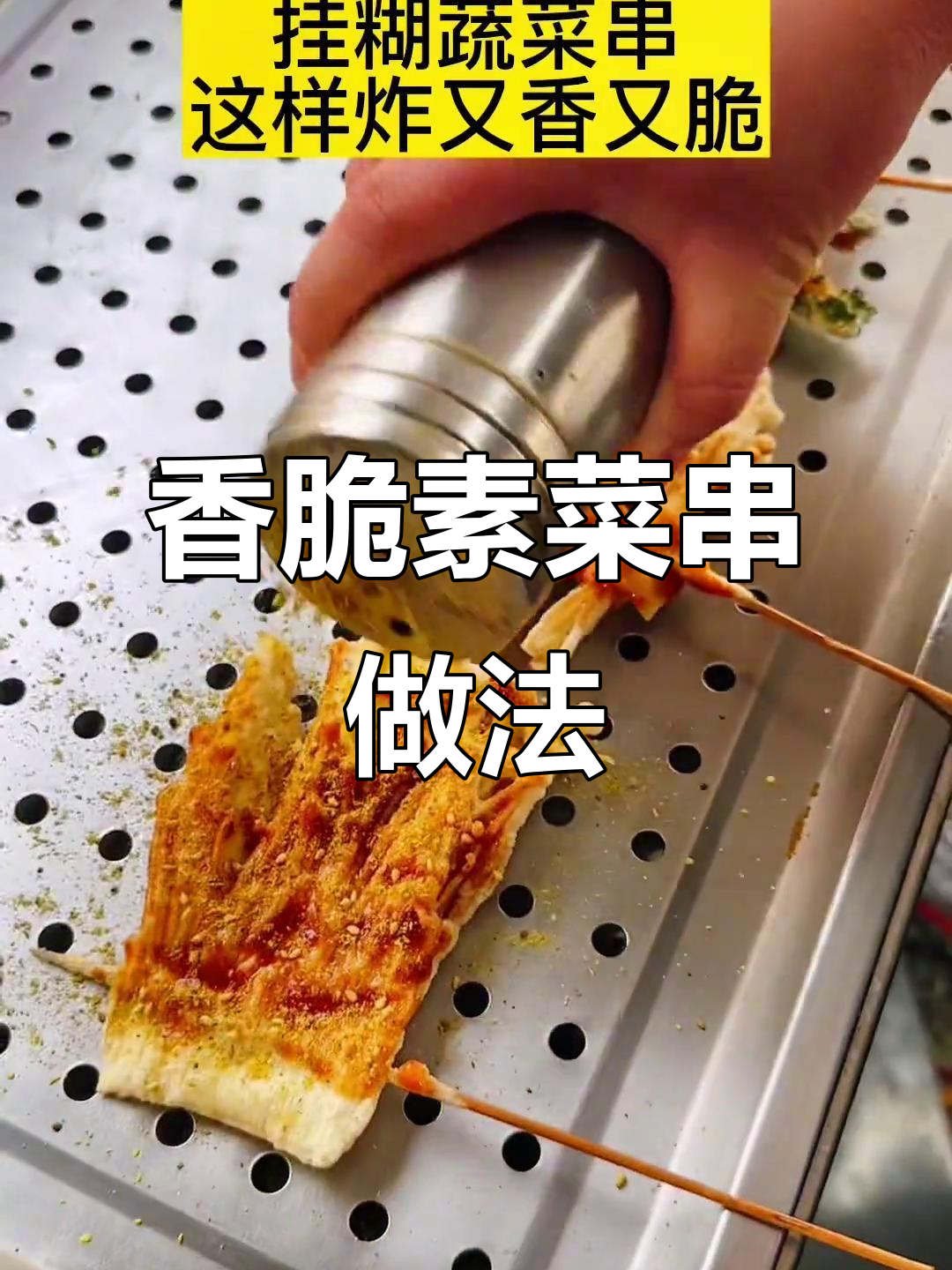 蔬菜串炸得酥脆不腻,秘诀全在这!