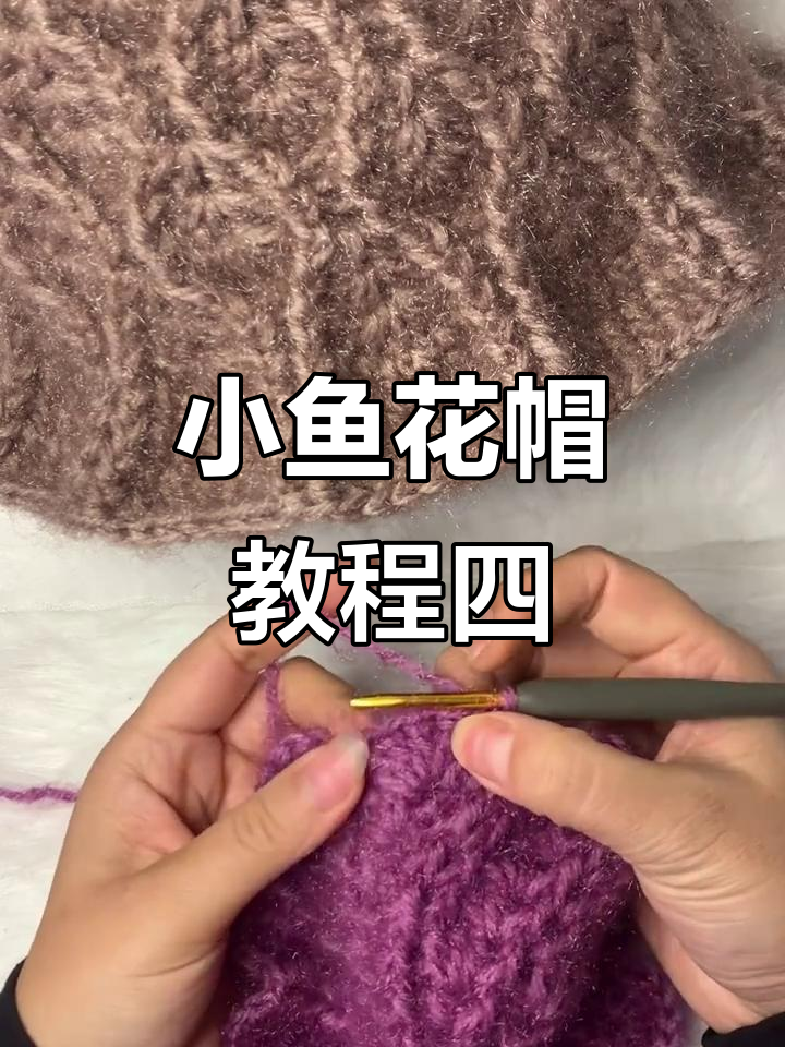 完整步骤教你钩小鱼花帽子,轻松打造独特冬款造型