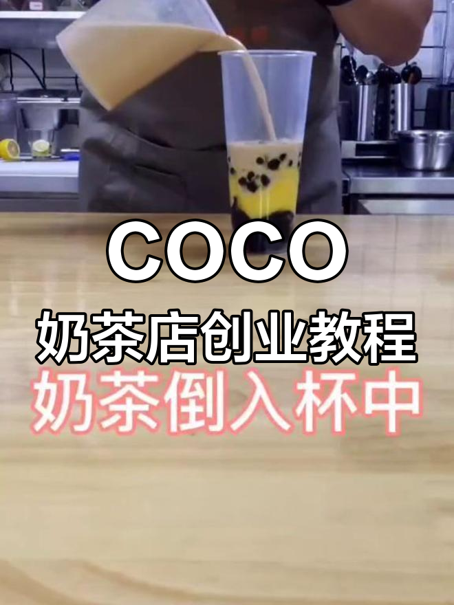 COCO奶茶三兄弟:从技术到开店,全程培训助力成功