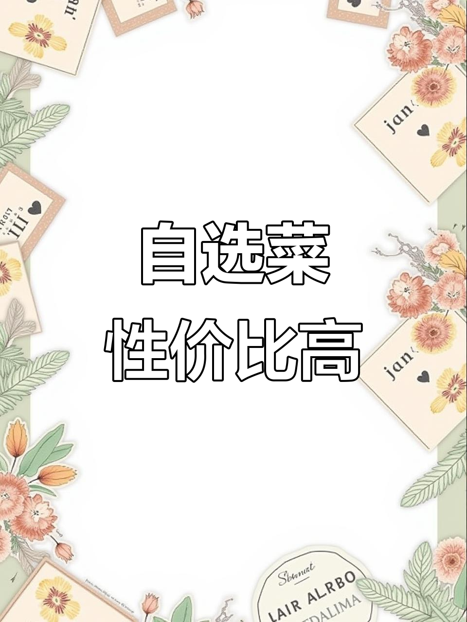 津南自选菜,素肉同价,超值美味!