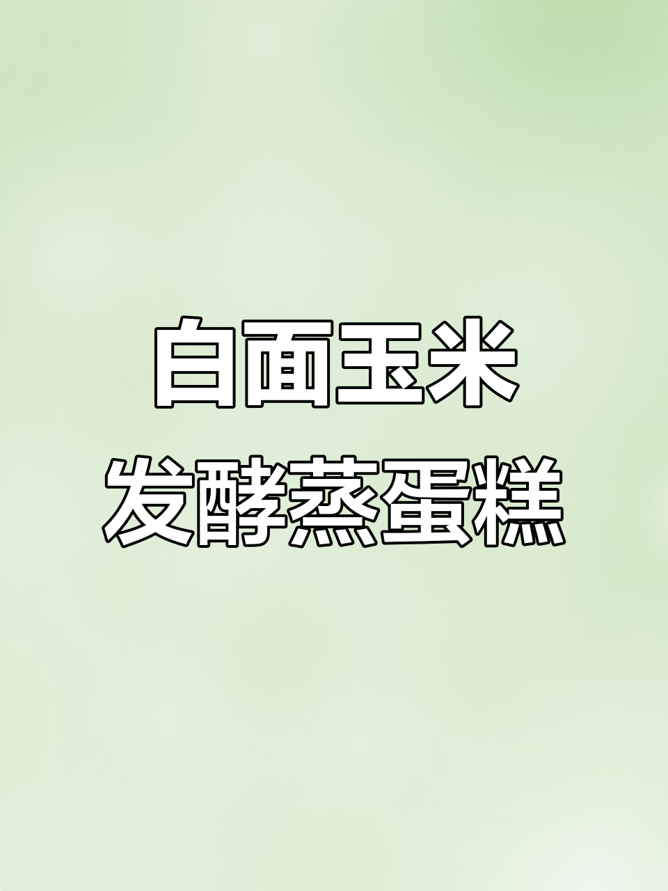 用白面、玉米面和酵母做发糕,简单又美味
