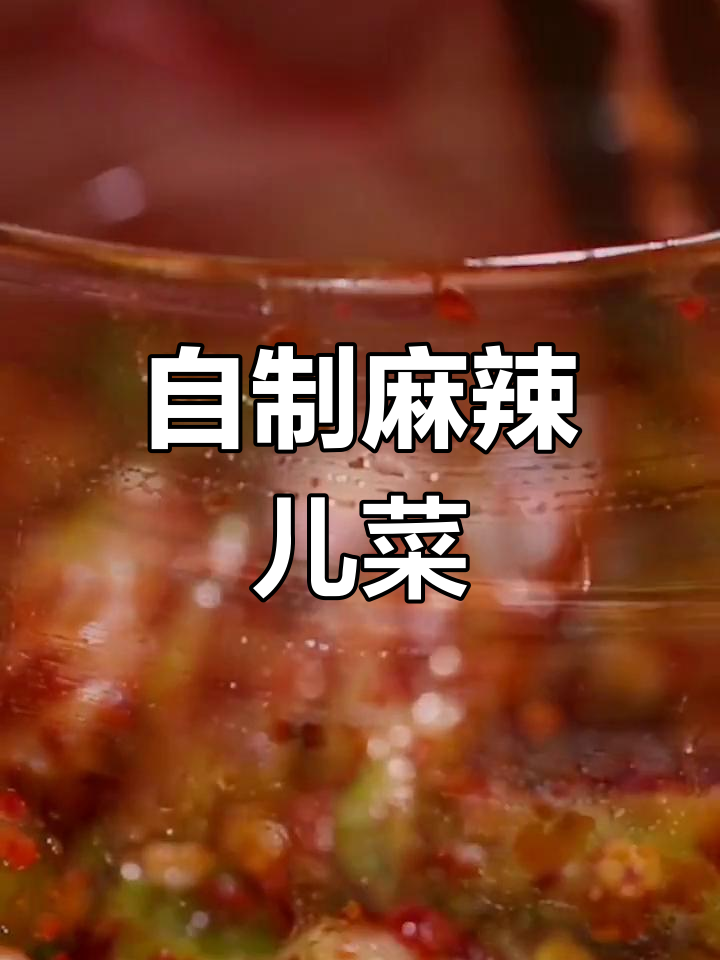 冬季麻辣儿菜,晒干后配火锅更美味