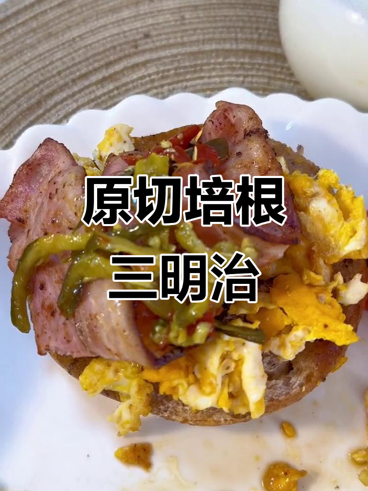 培根三明治太香了,熏肉味让人无法抗拒