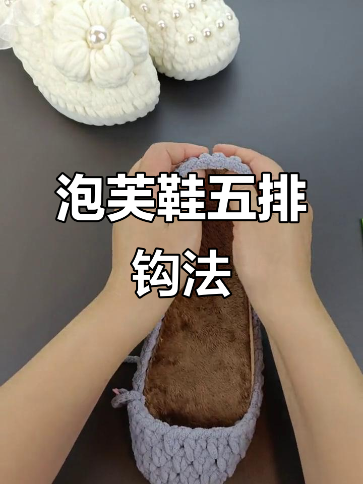 泡芙花拖鞋编织教程:第五排详细步骤解析