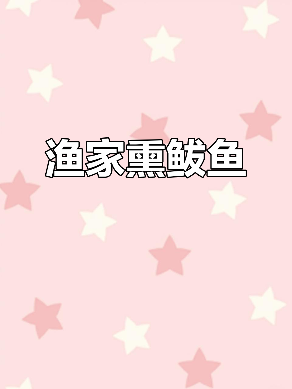 威海渔家美食:熏鲅鱼,鲜香扑鼻,做法超简单