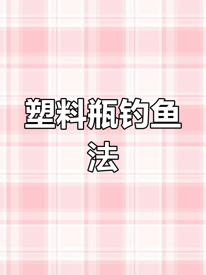 用矿泉水瓶自制捕鱼神器,轻松钓获!