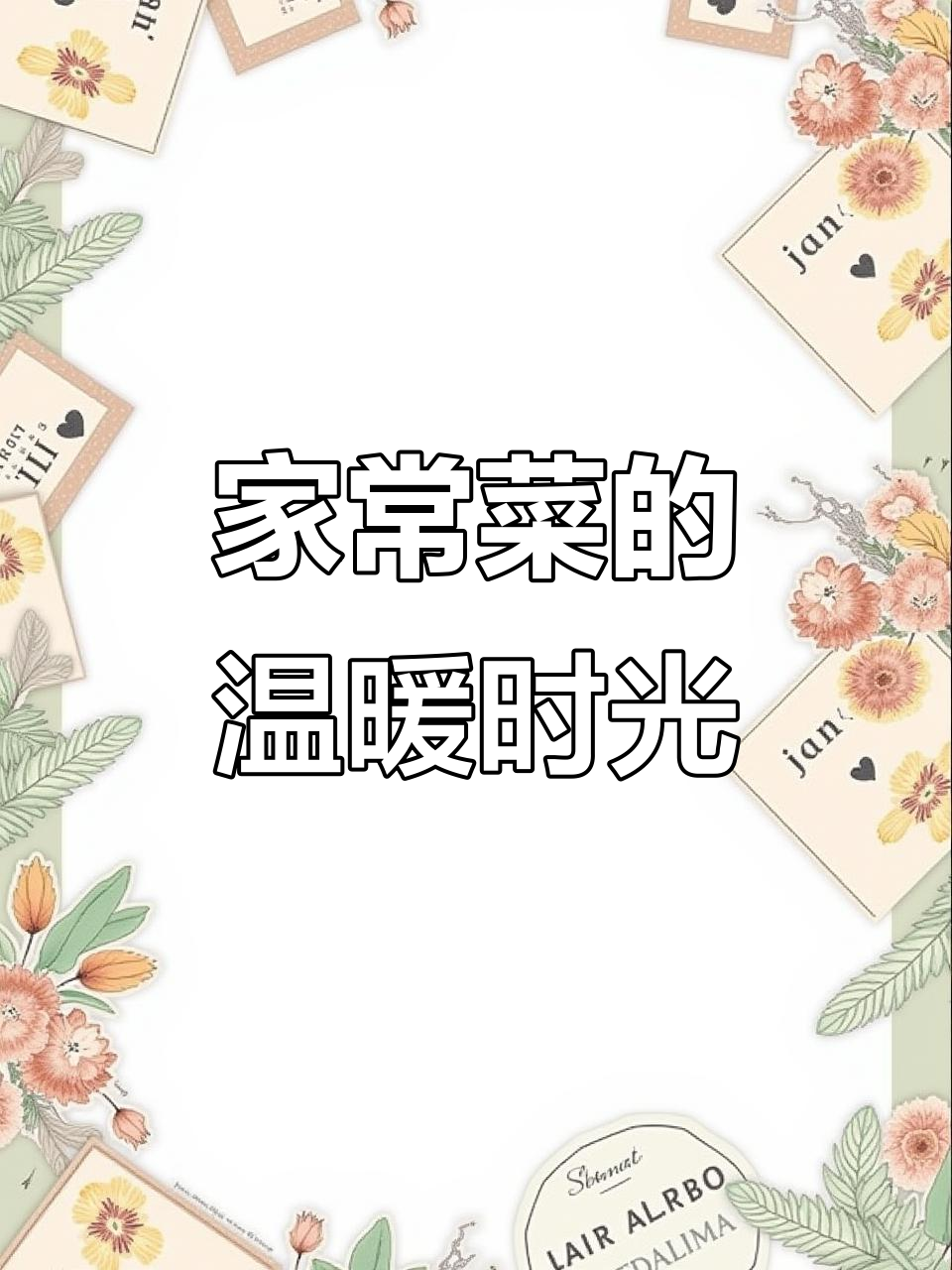 简单家常菜,记录真实生活点滴