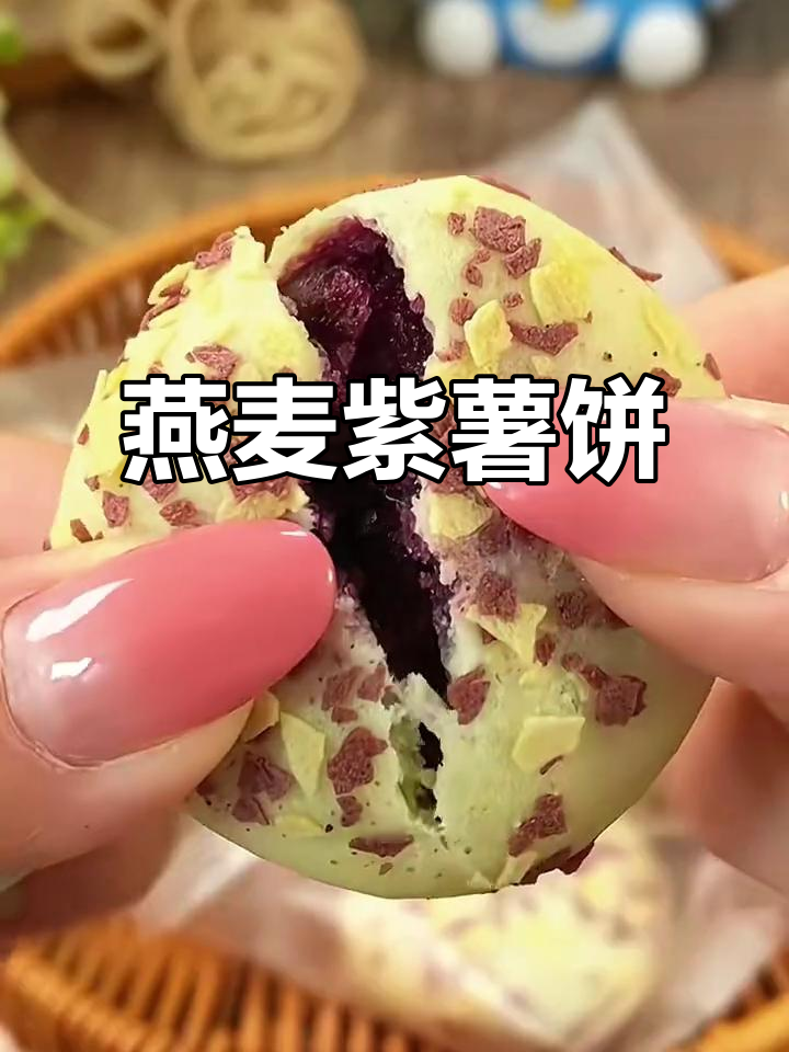 软糯香甜燕麦紫薯饼,早餐零食两相宜