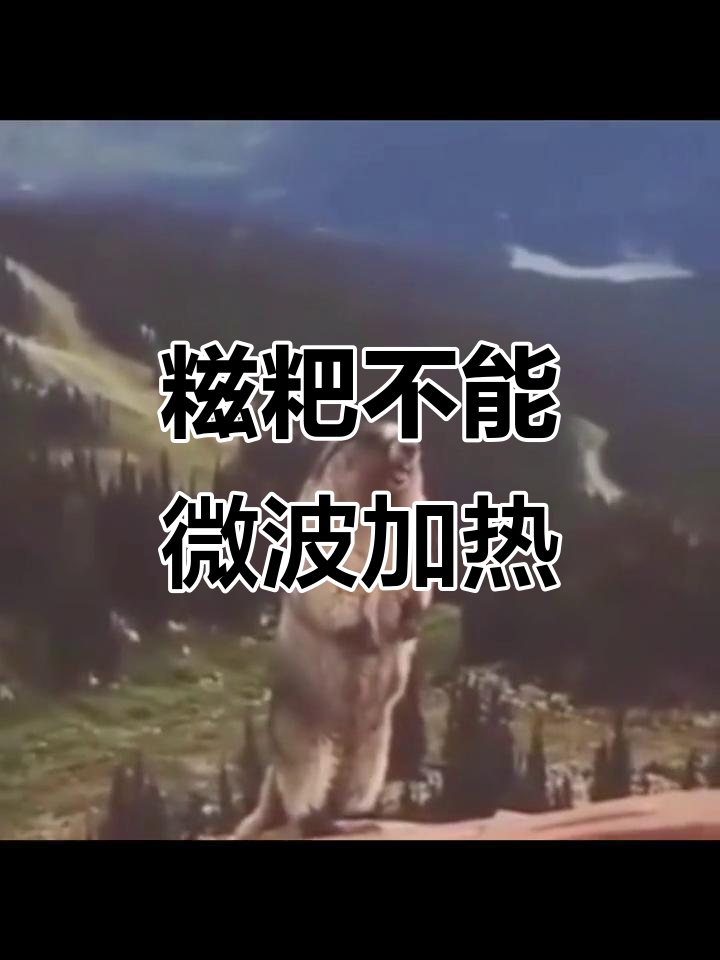 糍粑加热变糊,微波炉成了“罪魁祸首”