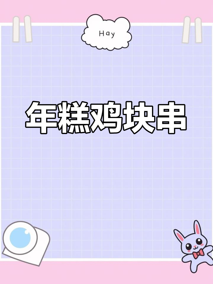 芝士年糕与鸡块串,炸至金黄后撒料,完美搭配!