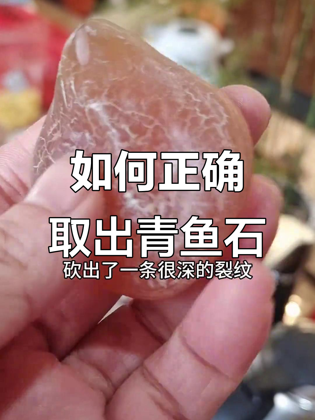 青鱼石取法大揭秘，如何避免裂纹？