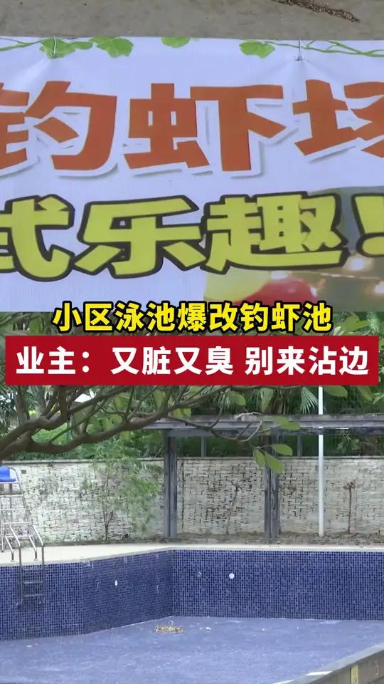 小区泳池爆改钓虾场，业主：卫生怎么保证？安全怎么保证！（记者：张昊男 叶亿强 编辑：张昊男