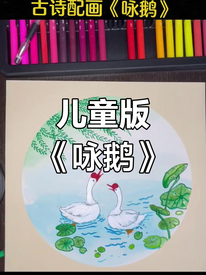 小学生古诗《咏鹅》创意插画